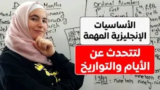 كيف تقرأ التواريخ والأيام بالإنجليزية بطلاقة - English Starter 11