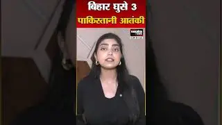 PM Modi के दौरे से पहले Bihar घुसे 3 Pakistani&nbsp;आतंकी...