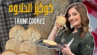كوكيز الحلاوة خطوة بخطوة بنافس الجاهز 🍪🤍مستحيل تقدروا تقاومو الطعم  !