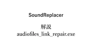 SoundReplacer Plus v0.9.7b 付属ツール「audiofiles_link_repair」解説