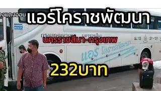 แอร์โคราชพัฒนา นครราชสีมา-กรุงเทพ