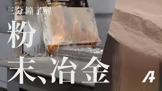 三分鐘了解「粉末冶金」！磁鐵、齒輪都是這樣生產！