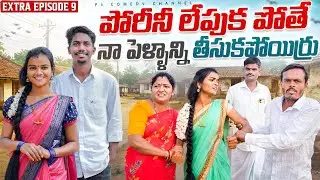 పోరీని లేపుకపోతే Ep -9 | my village show | village comedy videos