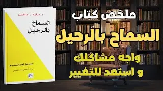 أفضل كتاب لتحرير نفسك من القلق والتوتر | ملخص كتاب السماح بالرحيل Letting Go