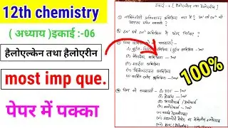 12th chemistry chapter 6 haloalkanes and haloarenes important questions | हैलोएल्केन तथा हैलोएरीन|