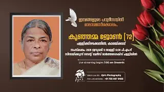 Kunjamma John (72) | Pallikizhakkethil, Karakkad | Funeral Service | Live Streaming