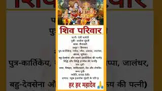 Shiv family | Shiv Pariwar | Shiv #shorts #shiv #bholenath #shivparvati #shivparivar