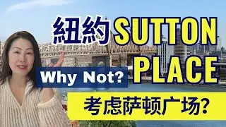 Consider Sutton Place, New York City | 考虑薩頓廣場 (Sutton Place)纽约市