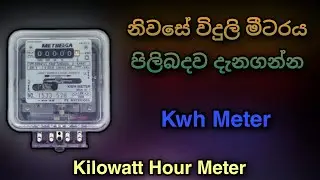 How to wire single phase Watthour meter | මීටරේ  ගාවට දැන් MCB එකක් දාන හෙතු 🧑&zwj;🔧  2021