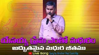 Yesayya prema entho madhuram, యేసయ్య ప్రేమ ఎంతో మధురం old Christian song by brother paul sunil raj.