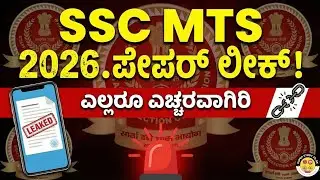 SSC MTS Paper Leak News? Real or Fake? | Official Update