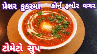 પ્રેશર કુકરમાં હોટલ જેવું સૂપ બનાવો માત્ર 10 જ મિનિટમાં | Tomato Soup  in 10 Min.