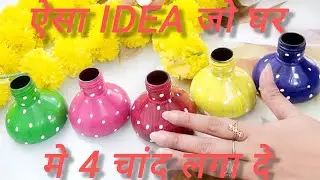 पुराने bottle का धमाकेदार use#diy #homedecor #art #viralvideo #diwali #diydecor #diycrafts #crafting