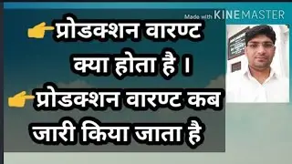 प्रोडक्शन वारण्ट क्या होता है!What is production warrant ! production warrant kya hota hai !