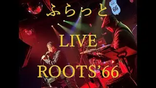 ふらっとLIVE　FULLver.  恋しくて　楓　かもめが飛んだ日　YELL～エール～　轍　　Roots’66(大阪府豊中市)
