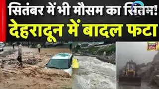 🌧️⚠️ देहरादून में बादल फटा: 13 की मौत, 16 लापता | Floods & Landslides Havoc in Uttarakhand 🏞️
