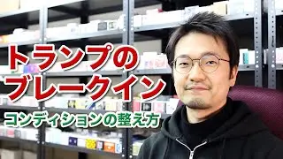 トランプのブレークイン - コンディションを整えろ！