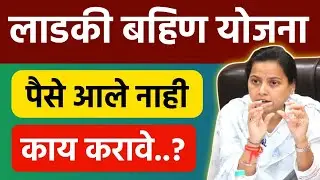 Ladki Bahin Yojana Paise Ale Nahi kay karave || लाडकी बहीण योजना पैसे आले नाही काय करावे