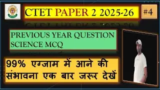 CTET PAPER 2  ( FEB 2026) | SCIENCE MCQ NCERT CLASS 8 | BY- MURLI SIR