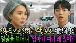 일용직으로 호텔에서 일하던 가난한 주방보조가 재벌회장의 얼굴을 보더니 