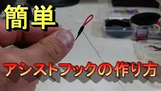 アシストフックの作り方【お手軽簡単版】