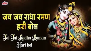 जय जय राधा रमण हरि बोल संकीर्तन 🥰#श्यामा _प्यारी _कीर्तन _मंडली#वृन्दावनधाम 