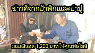 ข่าวดีจากผู้ใหญ่ใจดีทั้ง 2 ท่าน มอบเงินให้ คุณพ่อจะได้มีเงินไปโรงพยาบาล#จิตอาสา 