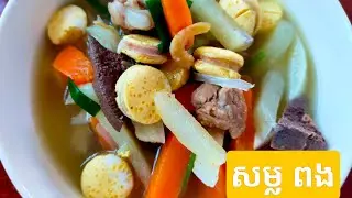 សម្លសាឡិត ឬសម្លពង ឆ្ងាញ់ៗ l Samlor Salet yummy