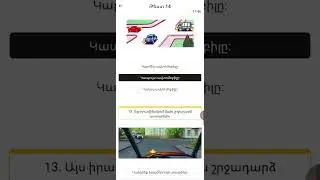 Թեստ 14 հարցաշար  վարորդ. Ամ test 14 harcashar