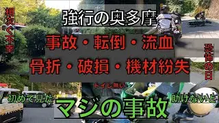【事故多発】強行の奥多摩マスツーリング【グロなし】