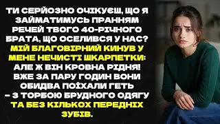 Чоловік з братом вимагали прати речі, та я вигнала обох родичів без передніх зубів.