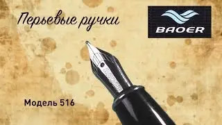 Перьевая ручка Baoer. Модель 516 (17.09.2017)