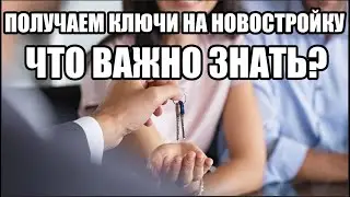 Как инвестировать в Pre-Construction. Эпизод №6. Получаем ключи. Что надо знать и делать покупателю?