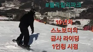 1인칭 시점 급사라이딩