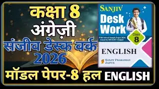 Class 8 English Model Paper 2026 RBSE || Model Paper-8 || कक्षा-8 अंग्रेज़ी डेस्क वर्क 2026