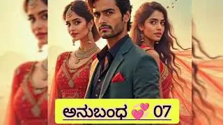 ಅನುಬಂಧ 💞 |EP-07| #familystory #kannada #suspensestoies