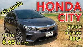 รีวิว All-New Honda CITY รุ่น SV ราคา 6.65 แสนบาท ตัวรองรุ่นนี้มีอะไรให้บ้าง? | Drive#44