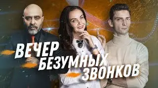 ДВИК | ВЕЧЕР БЕЗУМНЫХ ЗВОНКОВ | Сервис салона красоты | Как общаться с клиентом. Продажи