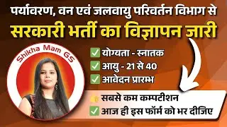 पर्यावरण, वन एवं जलवायु परिवर्तन विभाग भर्ती | Government Job Vacancy | #newvacancy2026