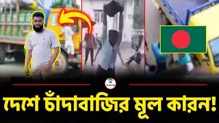দেশে চাঁদাবাজির মূল কারন! | The main reason for extortion in the country!