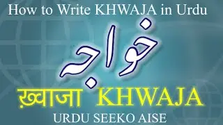 How to write Khawaja / Khwaja in Urdu | Khwaja name meaning in Urdu | Khwaja naam ka matlab kiya hai