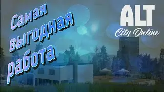 Где выгодней работать в ALT CITY ONLINE?