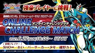 EXVS.2XB公式イベント「オンラインチャレンジマッチ」