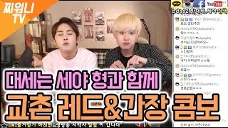 '대세는 세야 형'과 함께 교촌 레드&간장 콤보 먹방! [마술먹방찌워니]