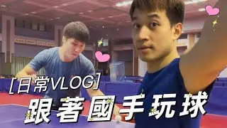［日常Vlog］跟著國手玩球feat.廖振珽、羅聿凱、梁振威