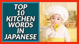 Top 10 Kitchen Words in Japanese! Beginner Conversation Series