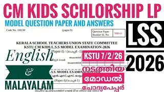 LSS 2026|CM KIDS SCHLORSHIP LP |KSTU 7|ENGLISH &MALAYALAM |KSTU CM KIDS LSS MODEL EXAMINATION 2026