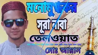 সূরা আন নাবা এর মনোমুগ্ধকর এক তিলাওয়াত ┇ Recited By Muhammad Aayan ┇ Thought's Of Aayan ┇