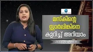 Elon Musk | Star Link | മസ്കിന്റെ സ്റ്റാർലിങ്കിനെ കുറിച്ച് കൂടുതൽ അറിയാം | Zee Malayalam News