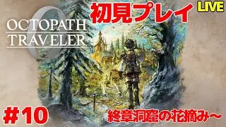 【オクトパストラベラー0】 堕ちた指輪って主人公で清められないの？ 初見プレイ ＃10 【VTuber】